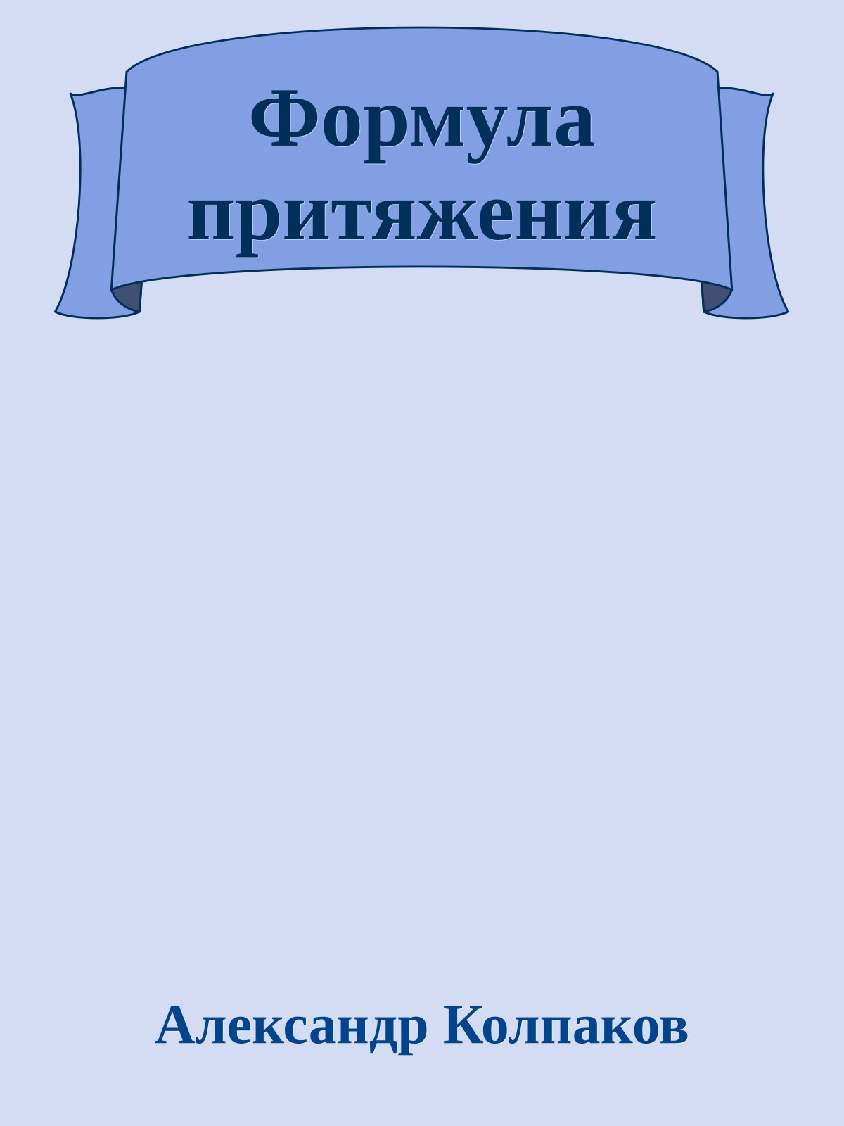 Формула притяжения