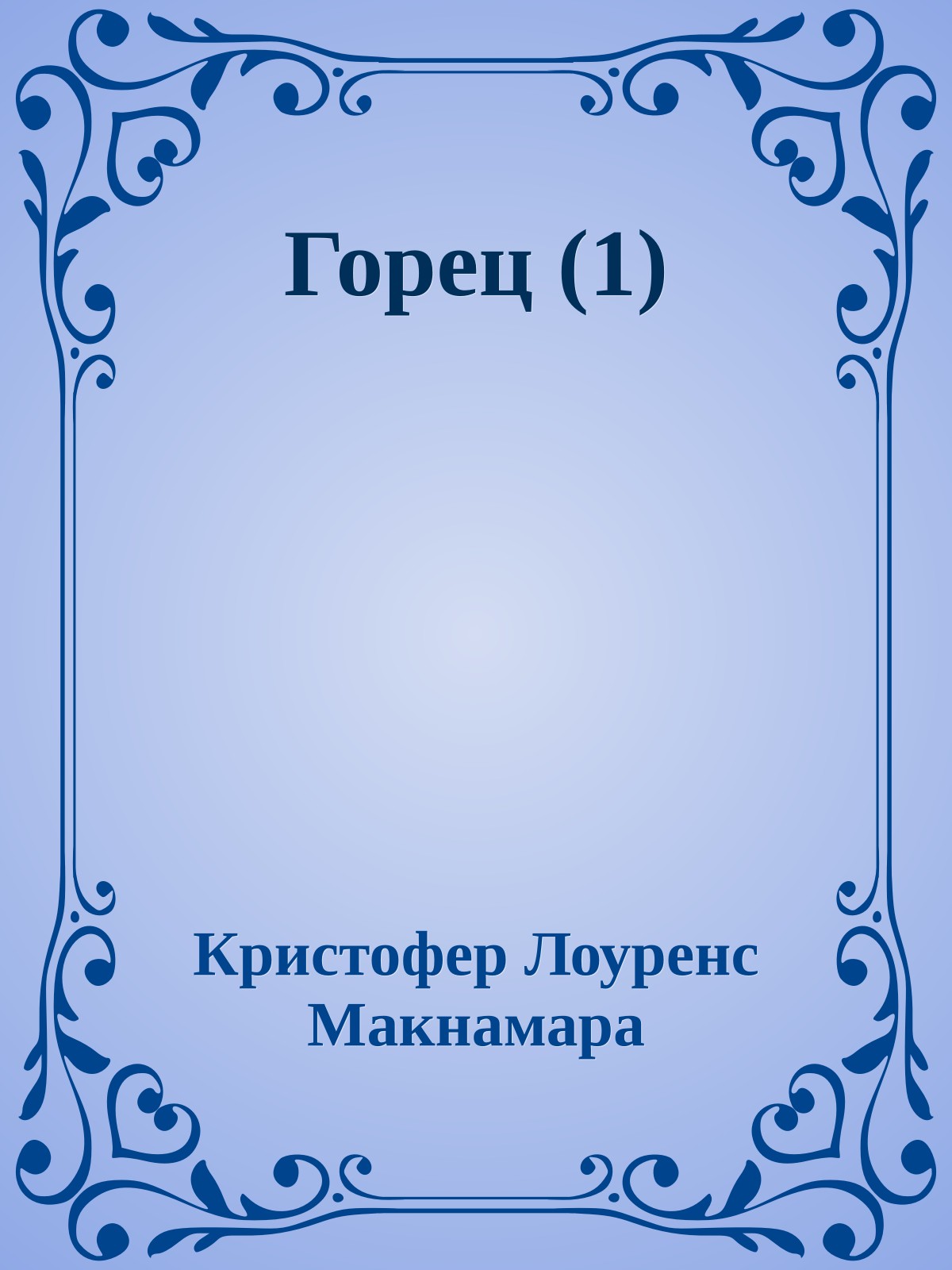 Горец (1)