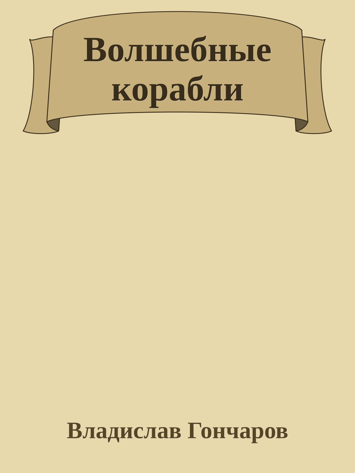 Волшебные корабли