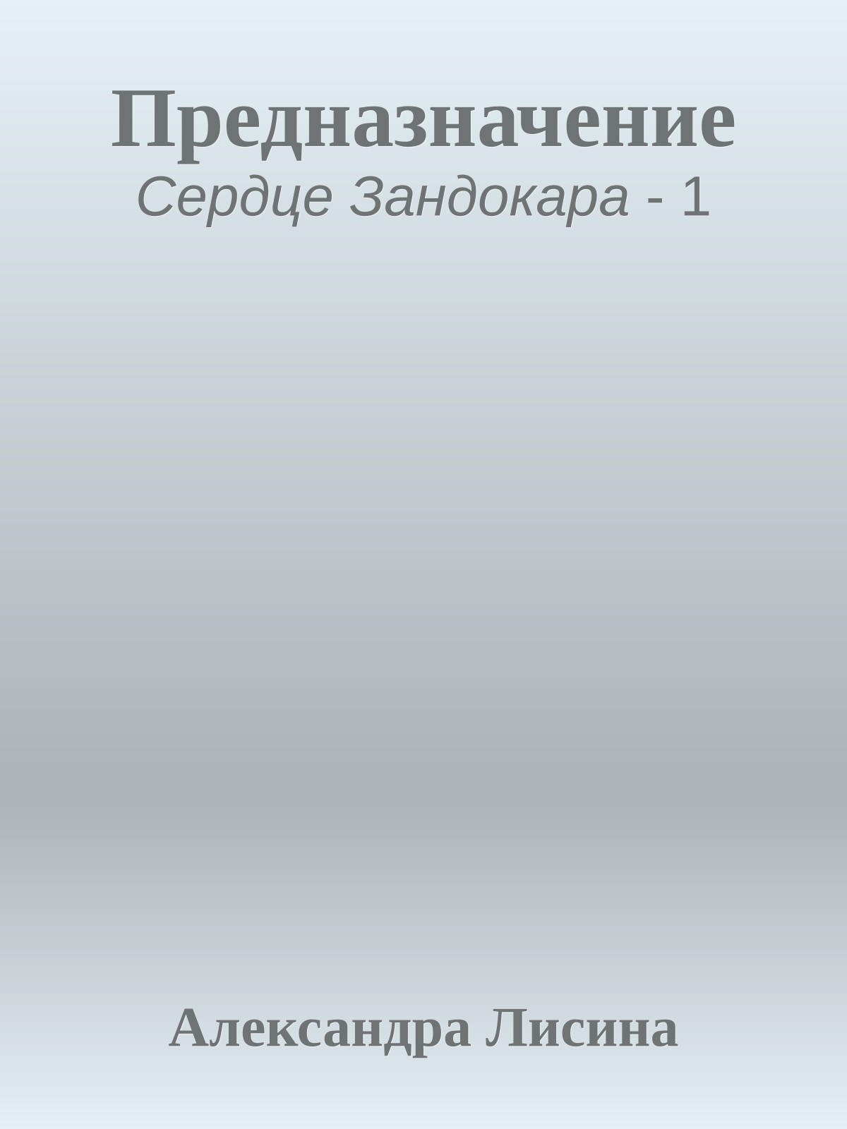Предназначение