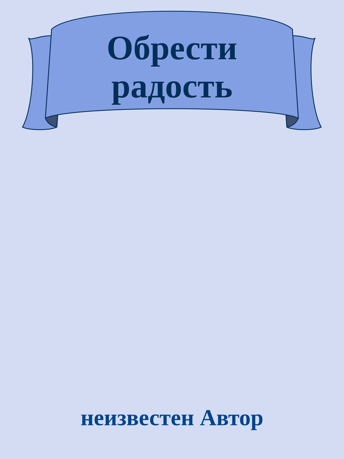 Обрести радость