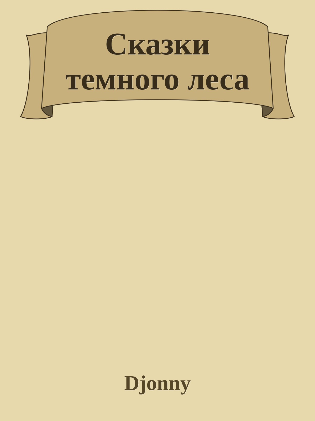 Сказки темного леса
