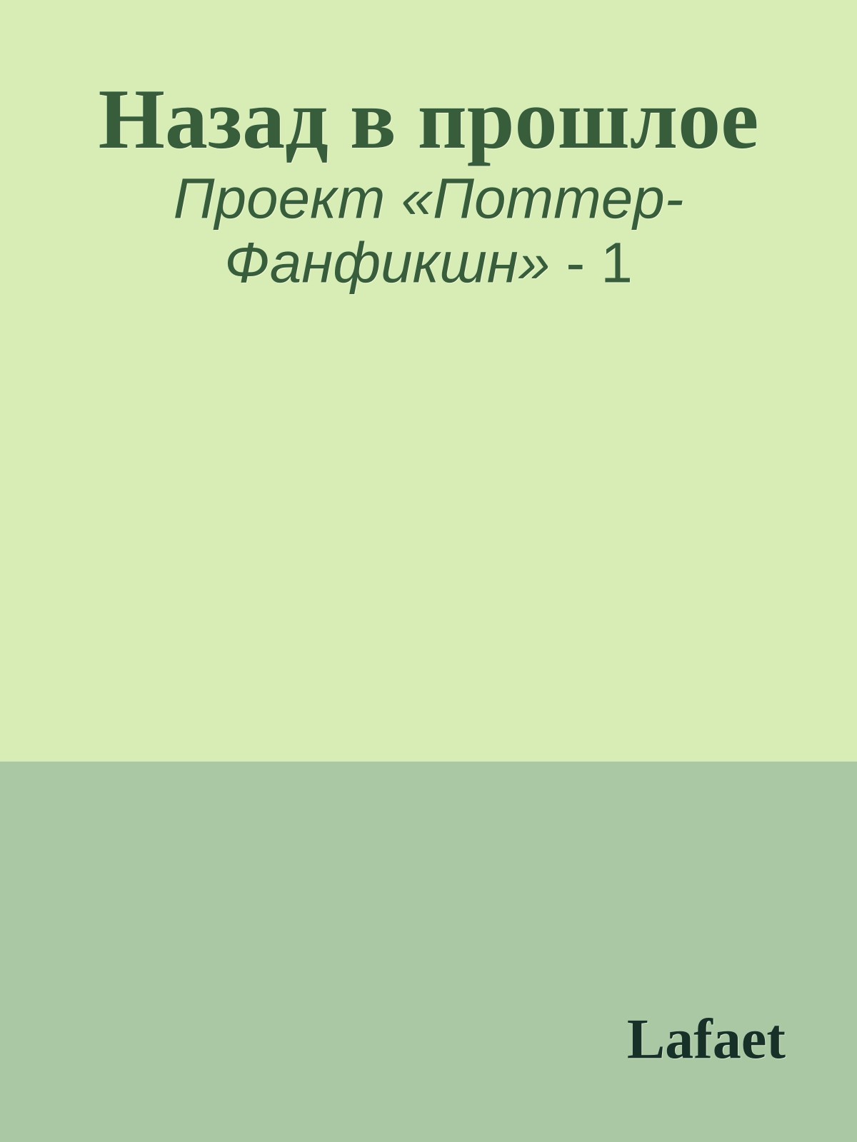 Назад в прошлое