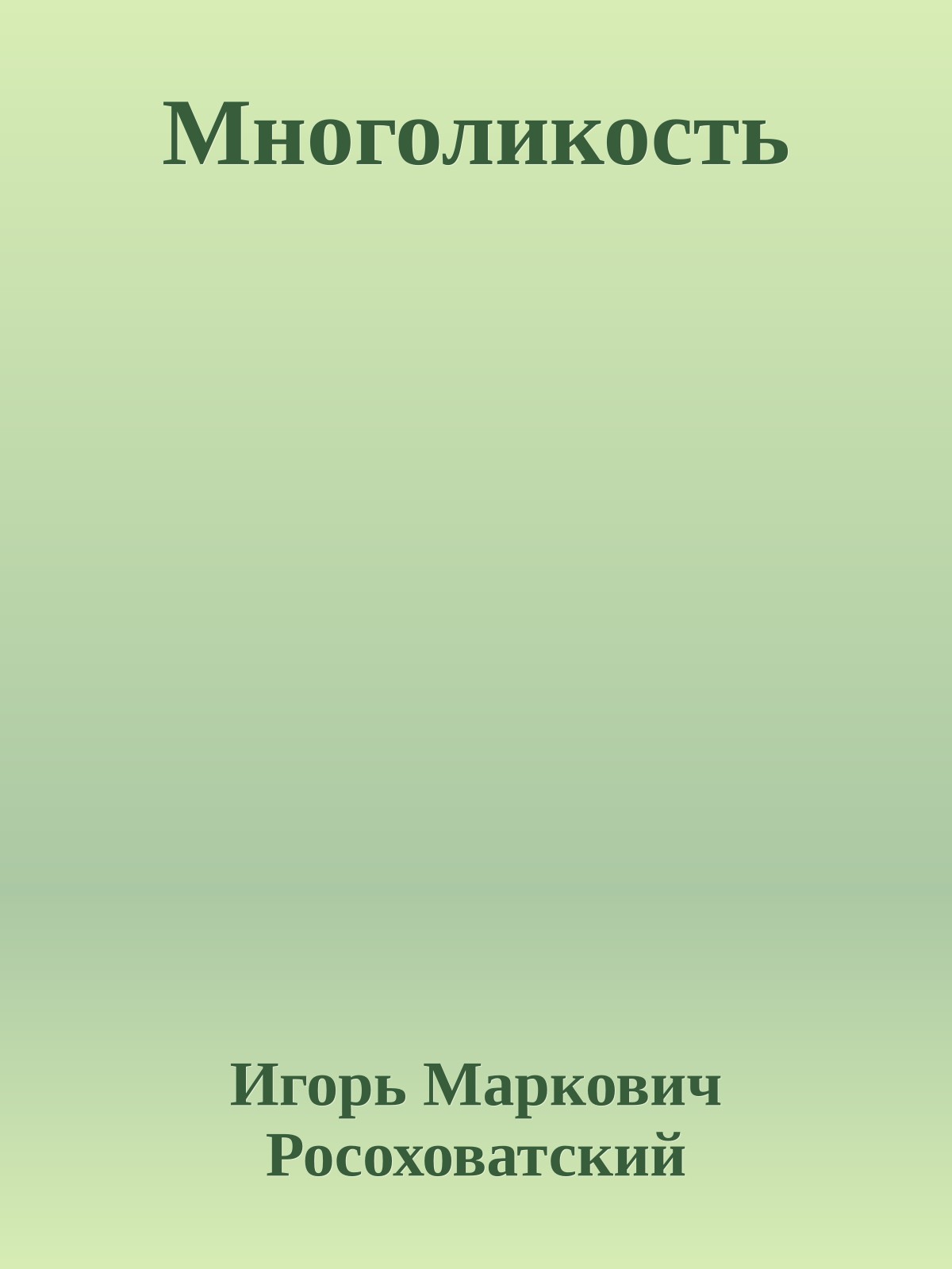 Многоликость