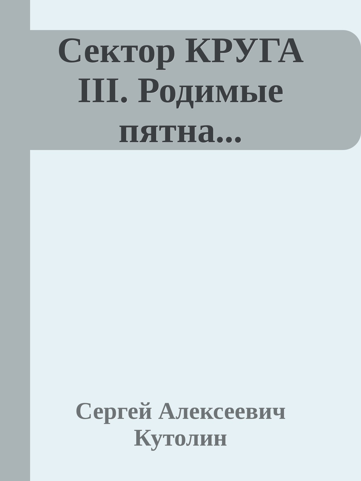 Сектор КРУГА III. Родимые пятна...