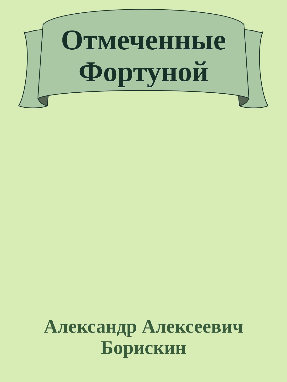 Отмеченные Фортуной