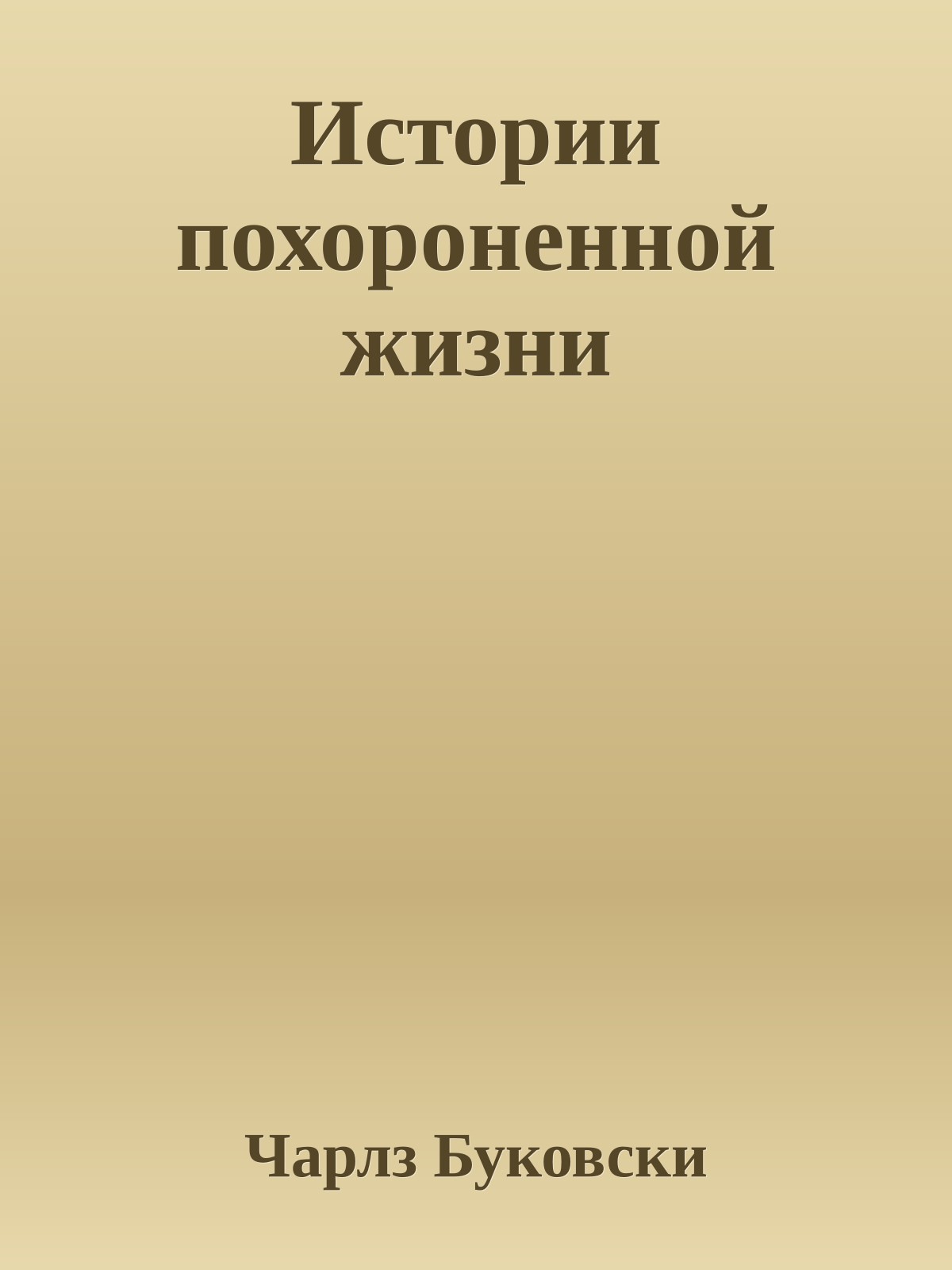 Истории похороненной жизни