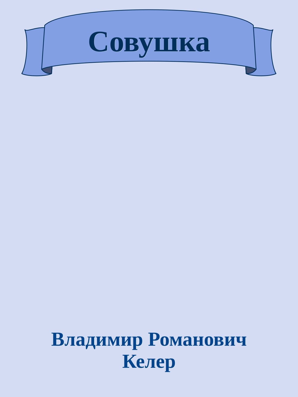 Совушка