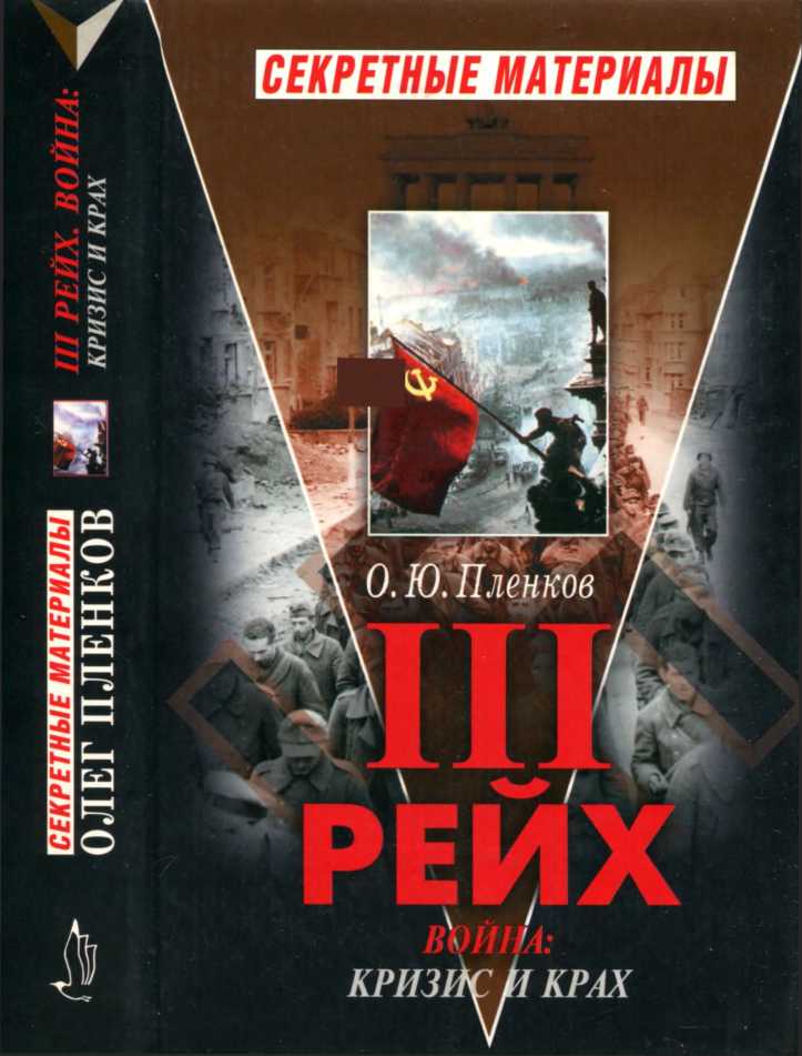 Третий Рейх. Война. Книга II. Кризис и крах