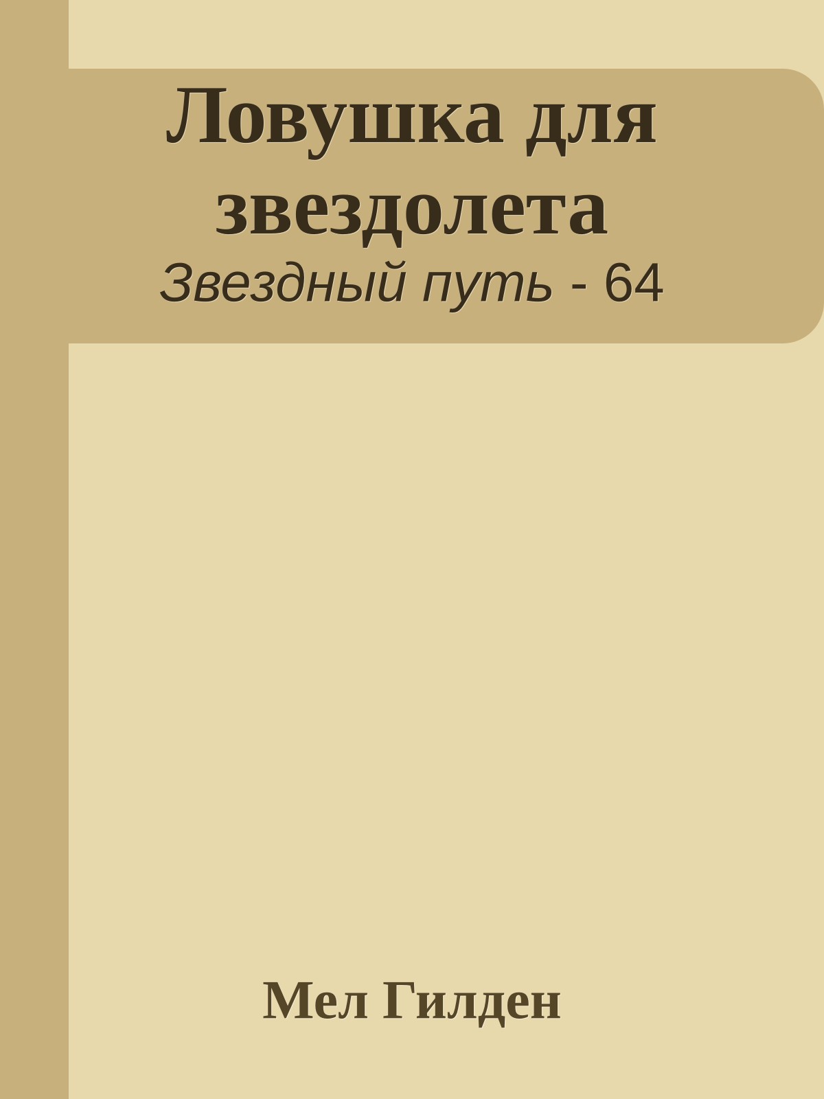 Ловушка для звездолета