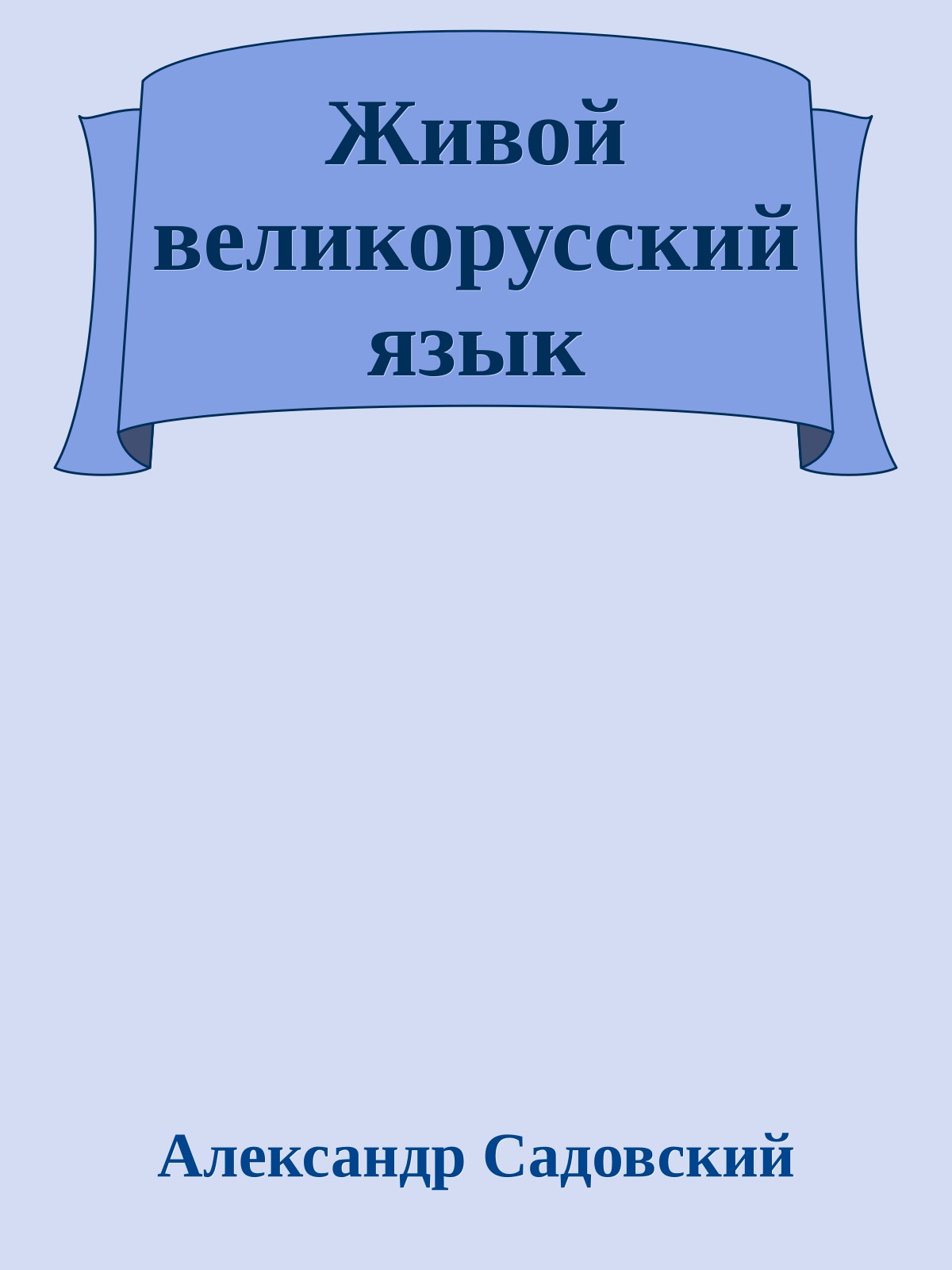 Живой великорусский язык