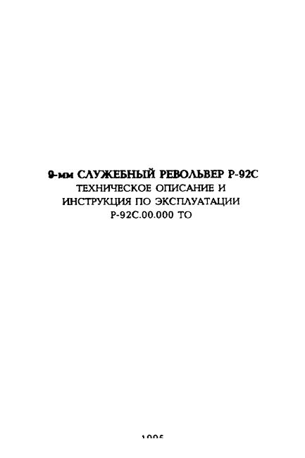 9-мм служебный револьвер Р-92С. Техническое описание и инструкция по эксплуатации