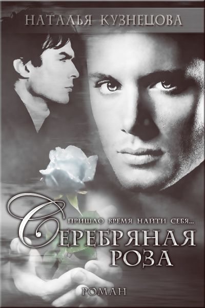 Серебряная Роза [СИ]