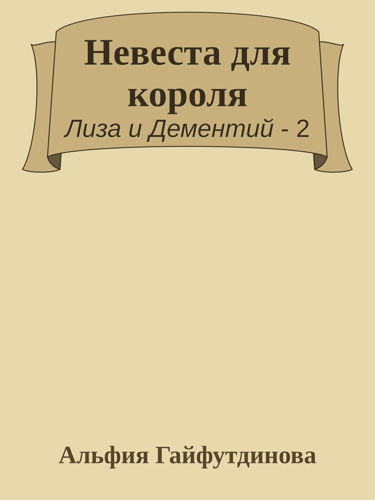 Невеста для короля