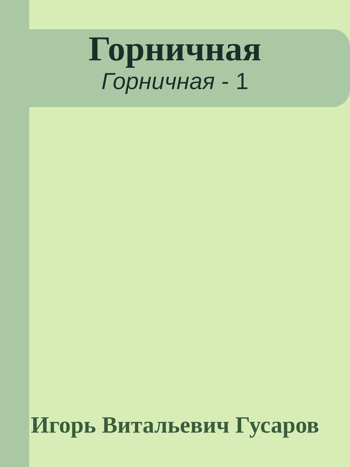 Горничная