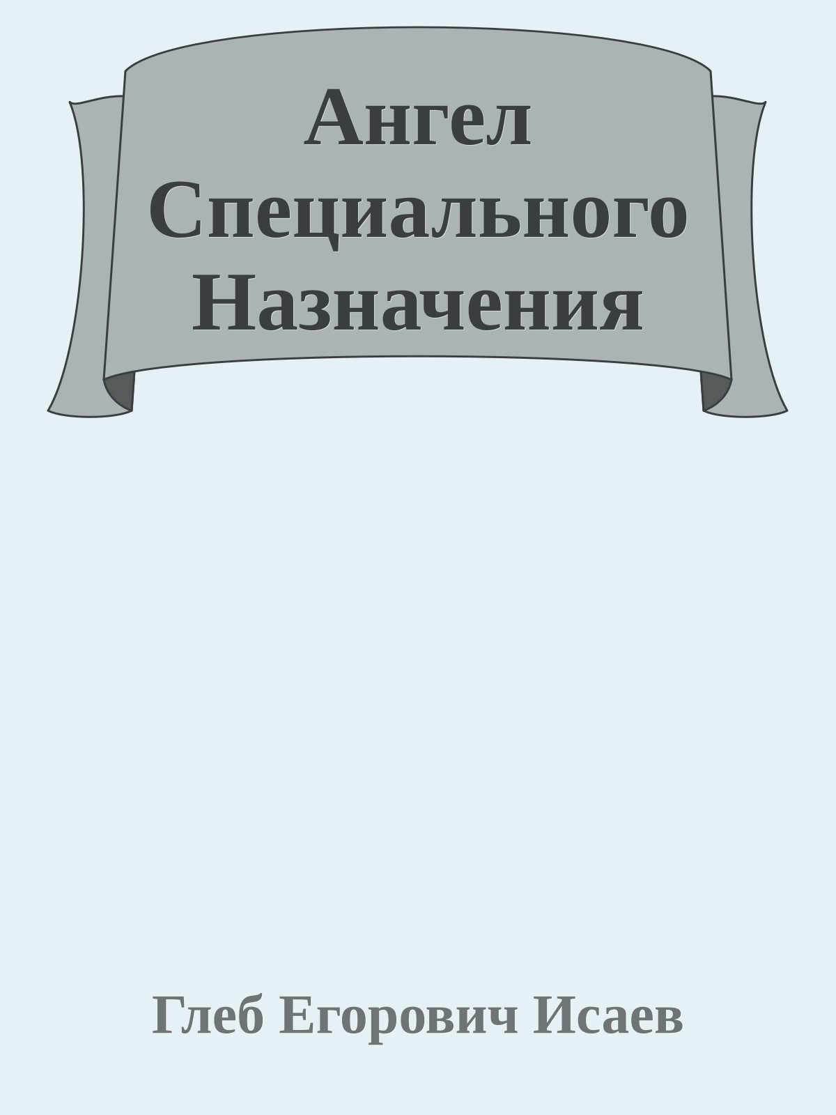Ангел Специального Назначения