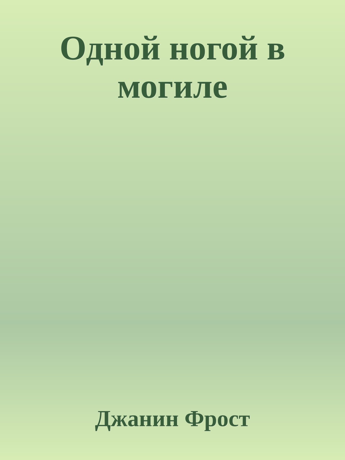 Одной ногой в могиле