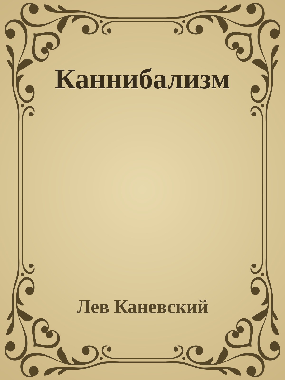 Каннибализм