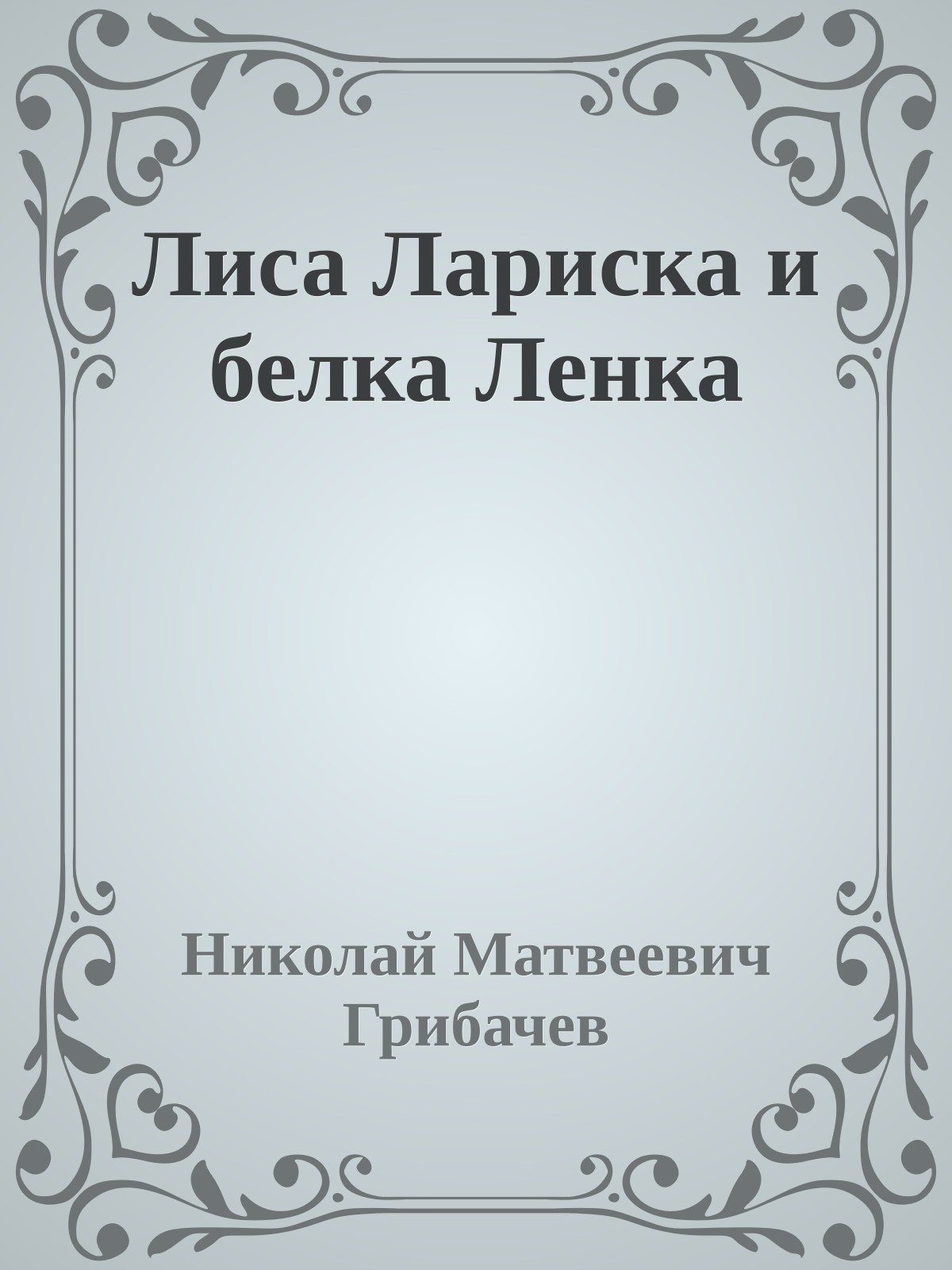 Лиса Лариска и белка Ленка