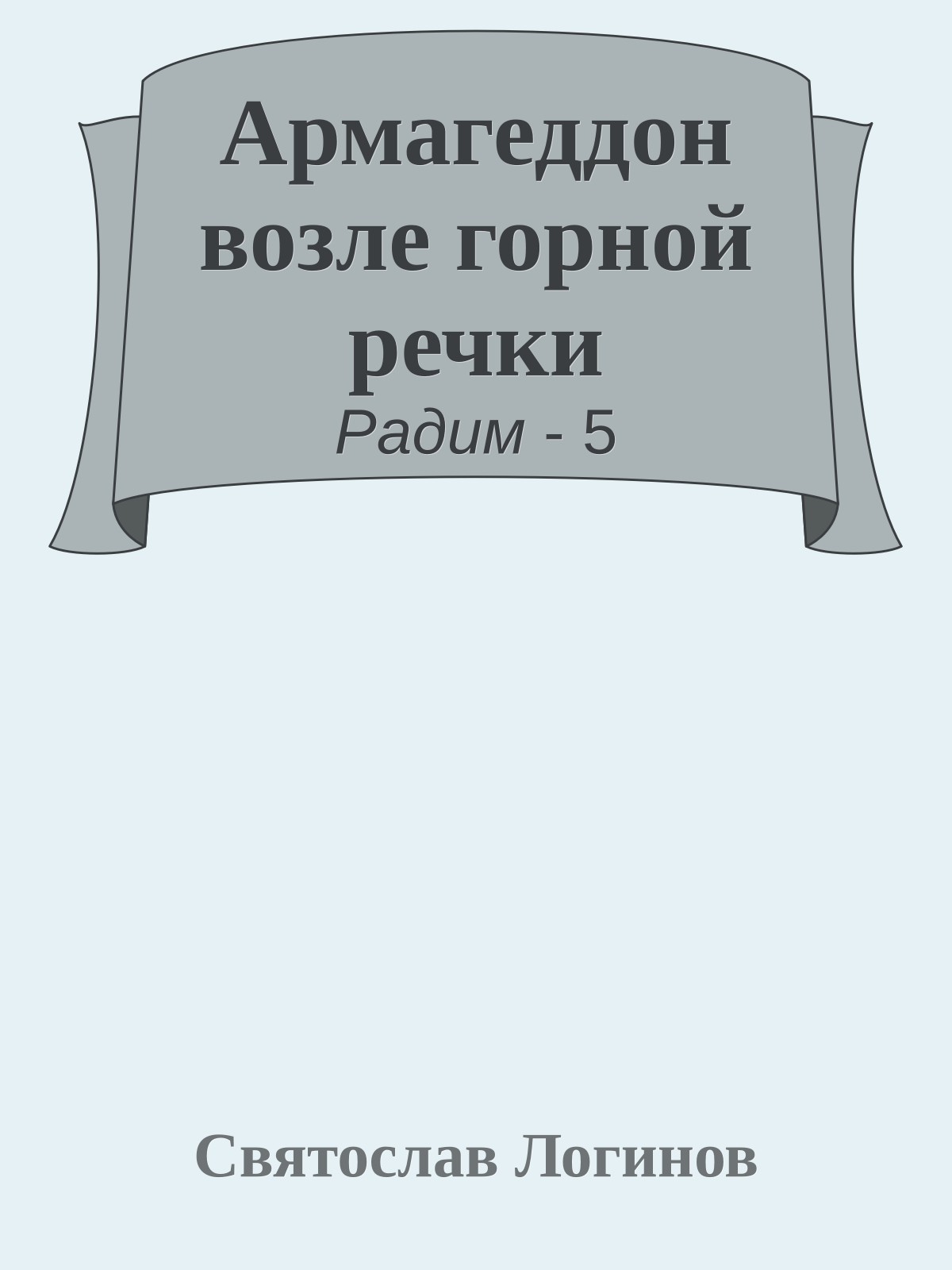 Армагеддон возле горной речки