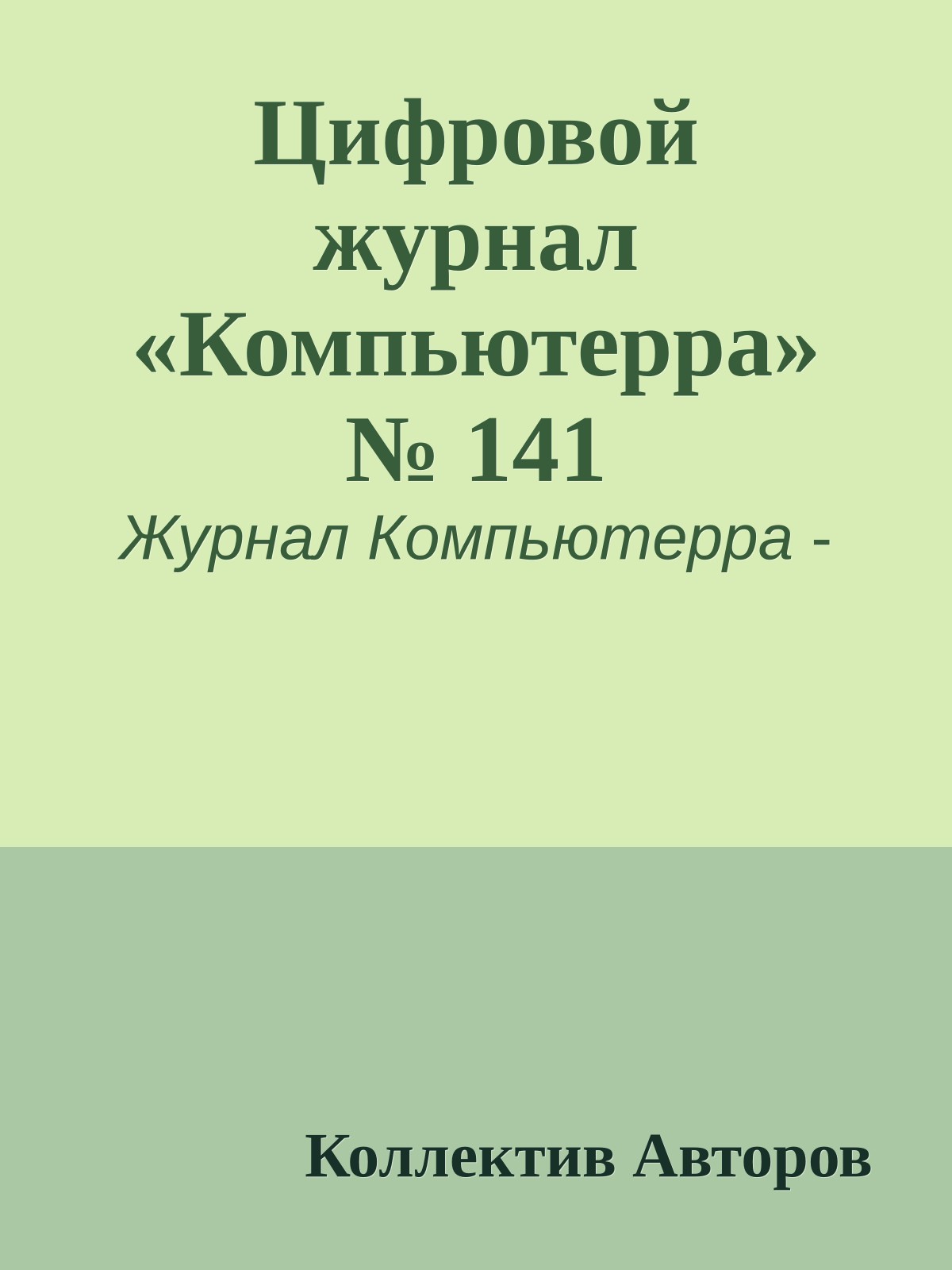 Цифровой журнал «Компьютерра» № 141