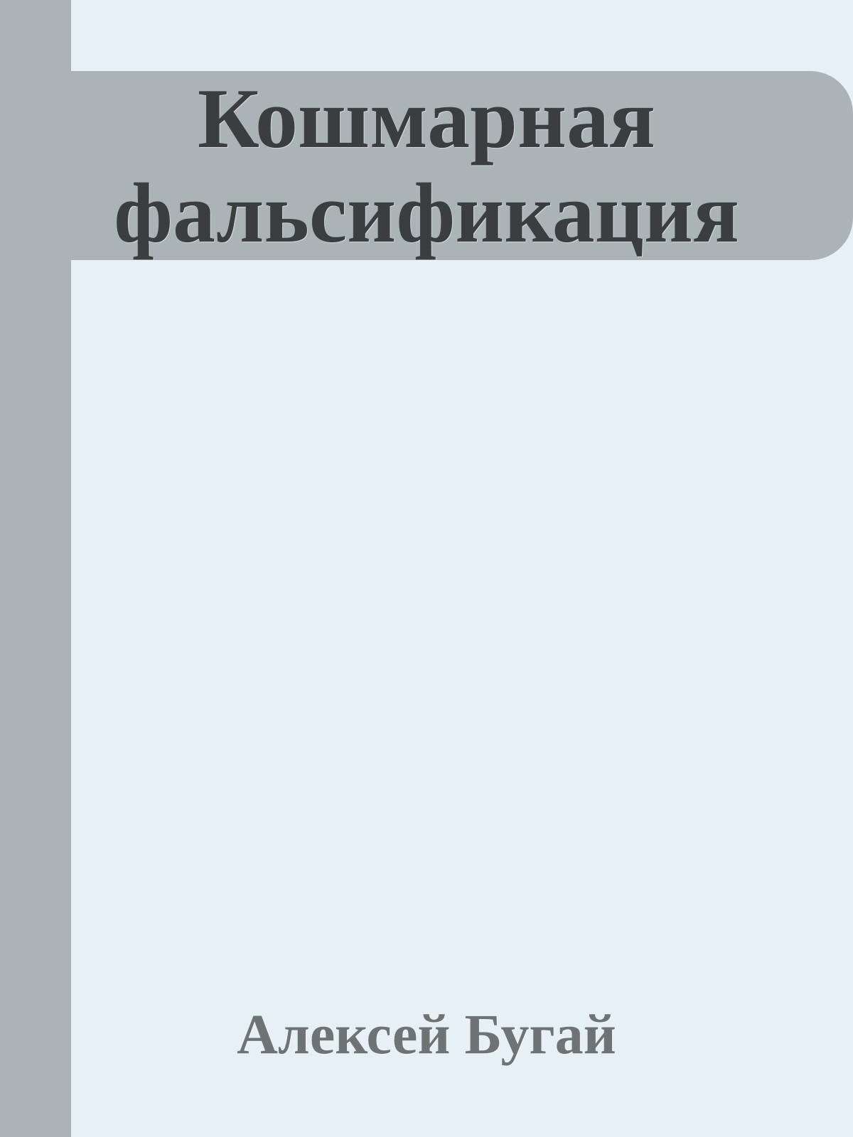Кошмарная фальсификация