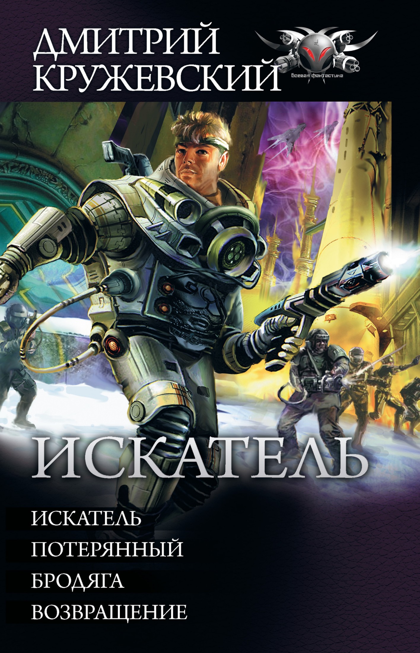 Искатель: Искатель. Потерянный. Бродяга. Возвращение (сборник) [litres]