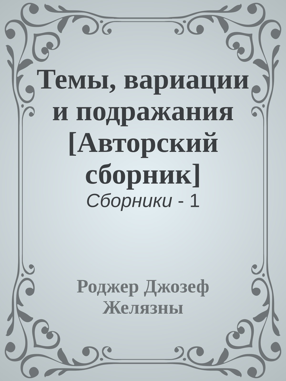 Темы, вариации и подражания [Авторский сборник]