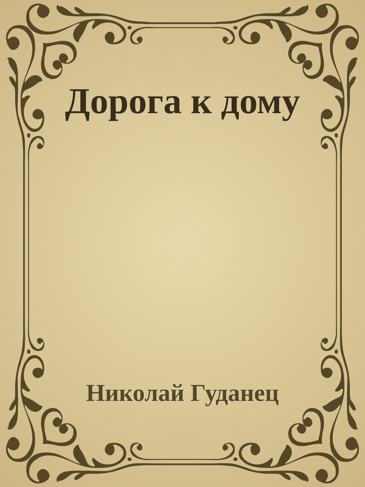 Дорога к дому