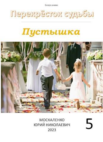 Перекресток судьбы. Пустышка. Книга пятая