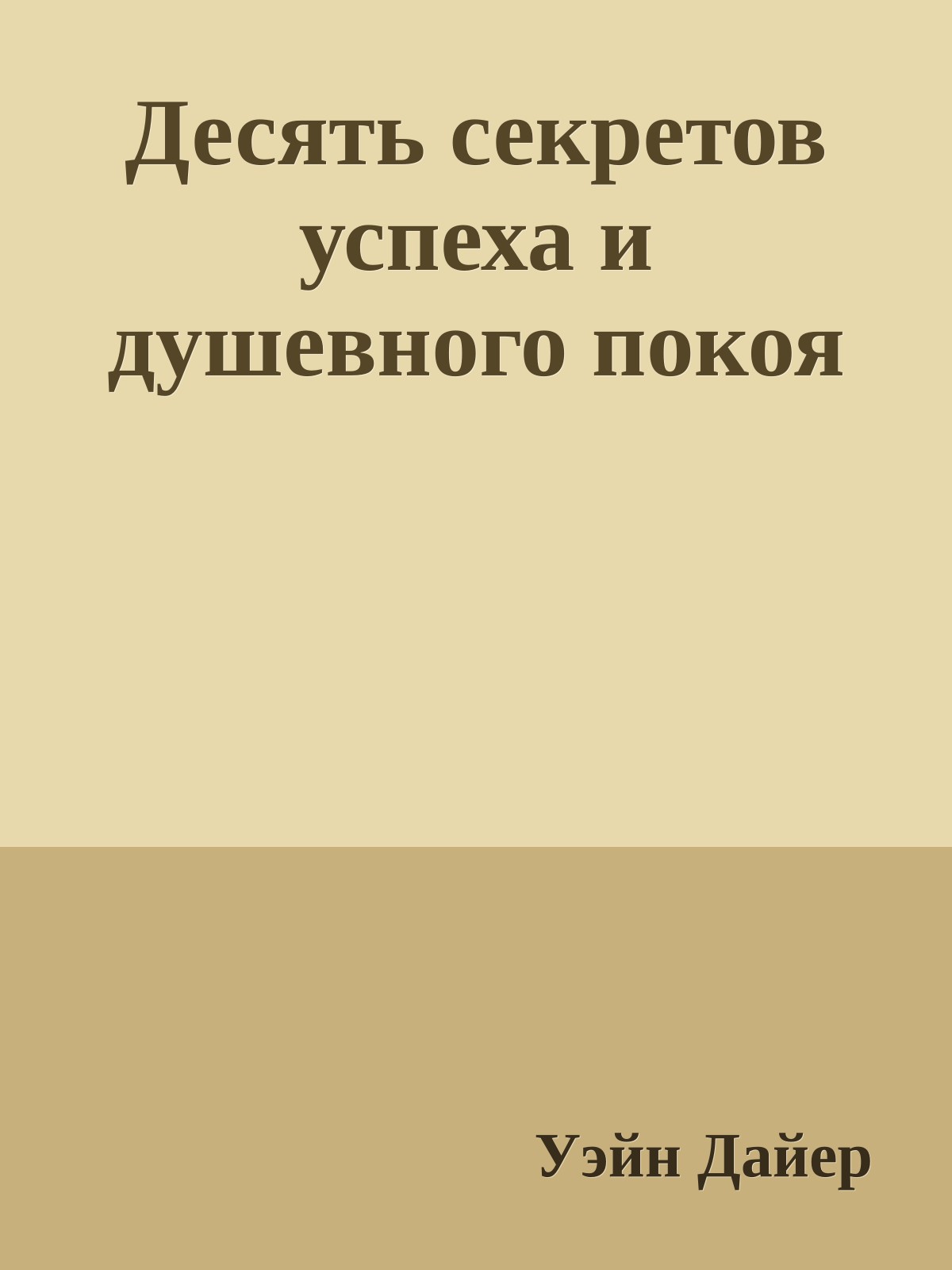 Десять секретов успеха и душевного покоя