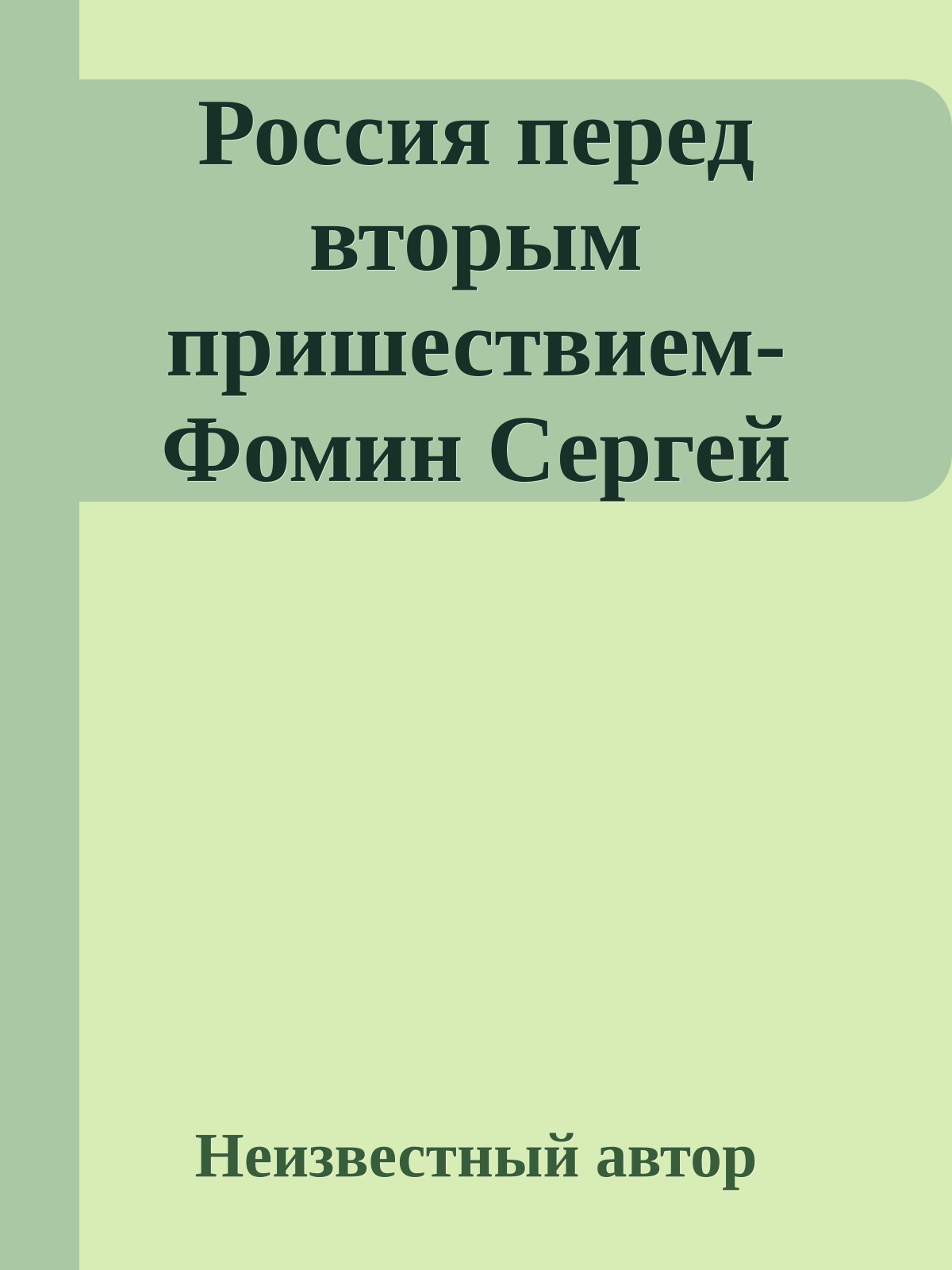Россия перед вторым пришествием-Фомин Сергей