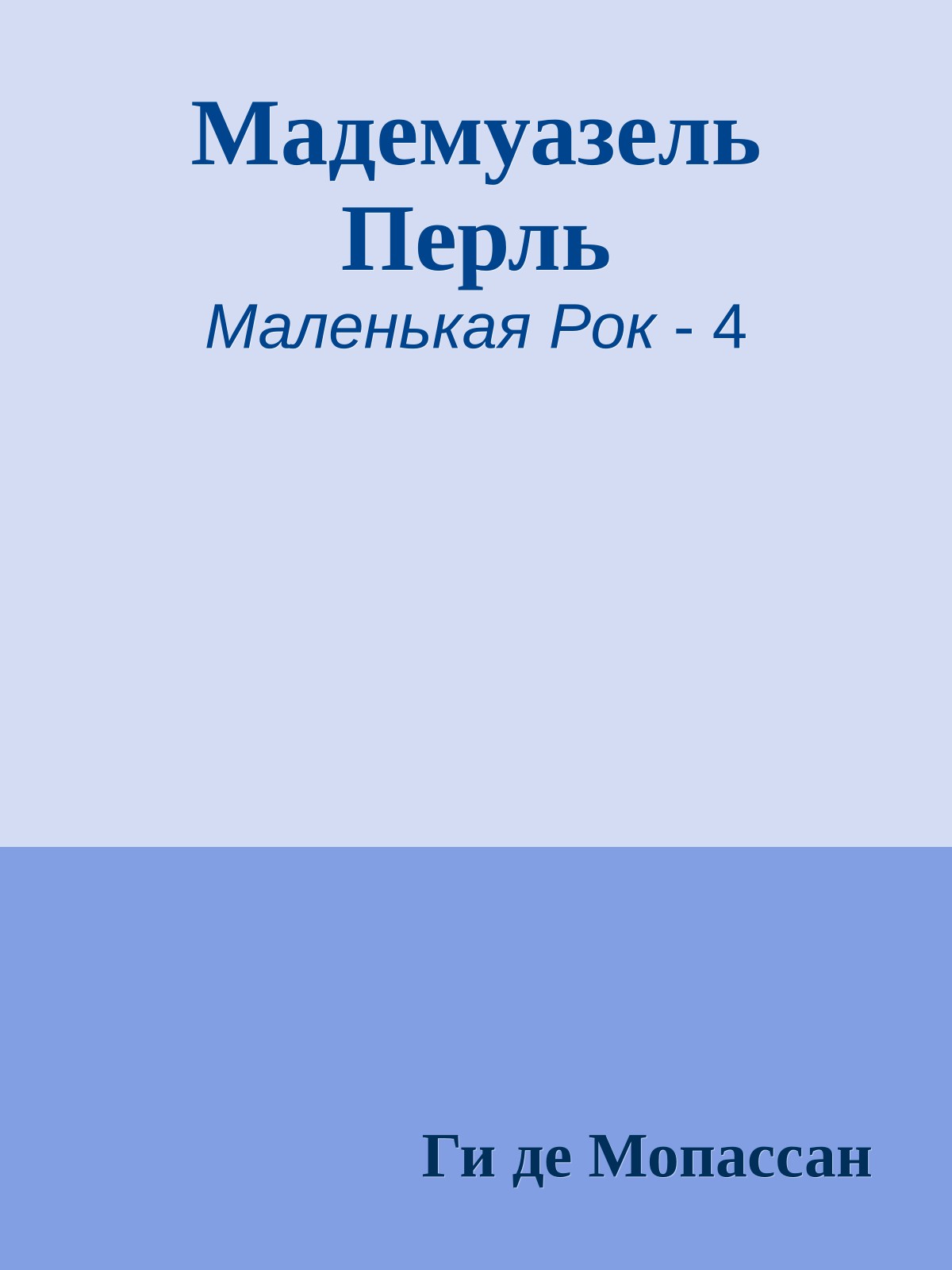 Мадемуазель Перль