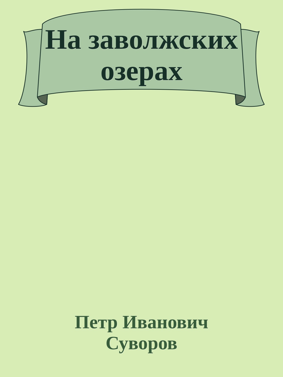 На заволжских озерах