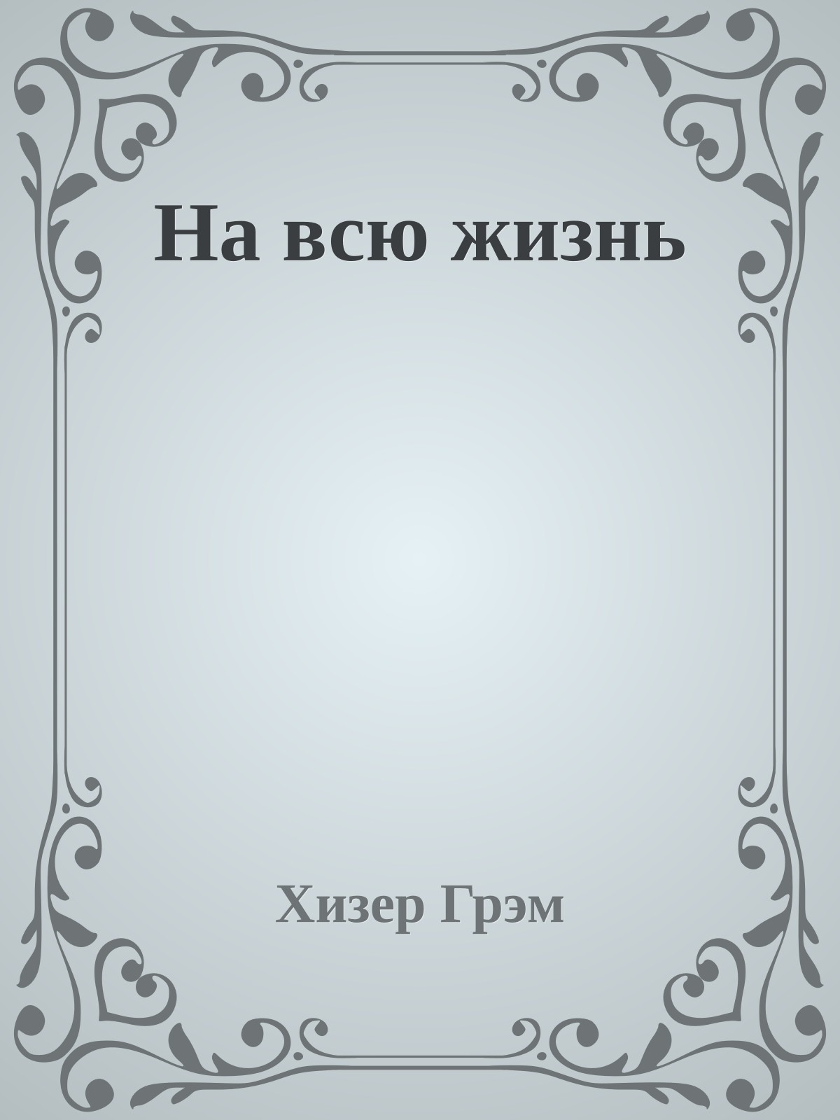 На всю жизнь