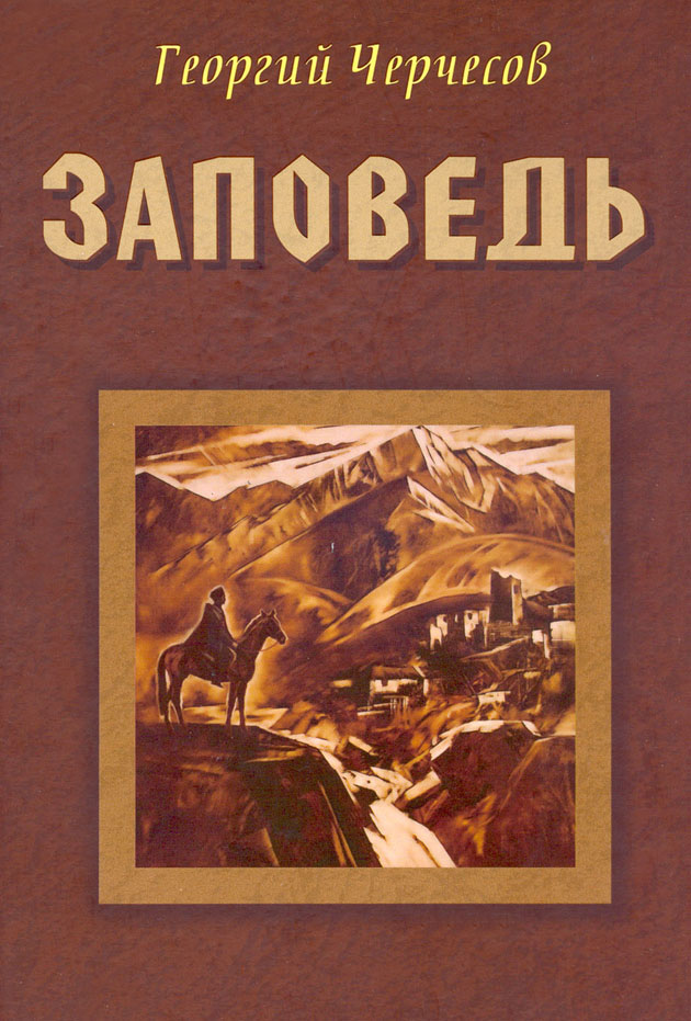 Георгий Черчесов