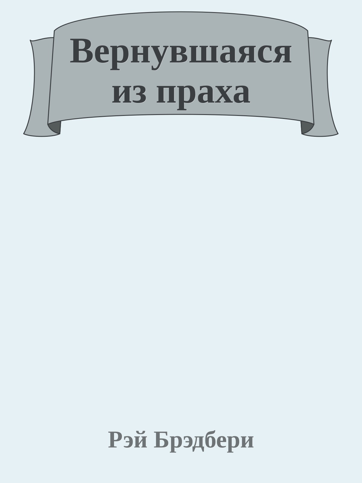 Вернувшаяся из праха