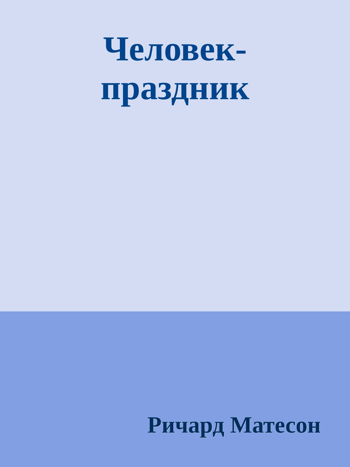 Человек-праздник