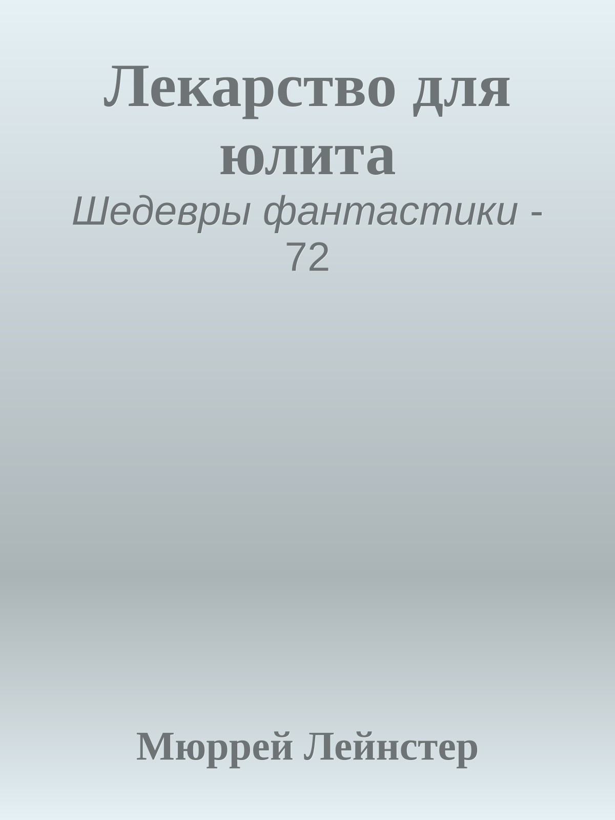Лекарство для юлита