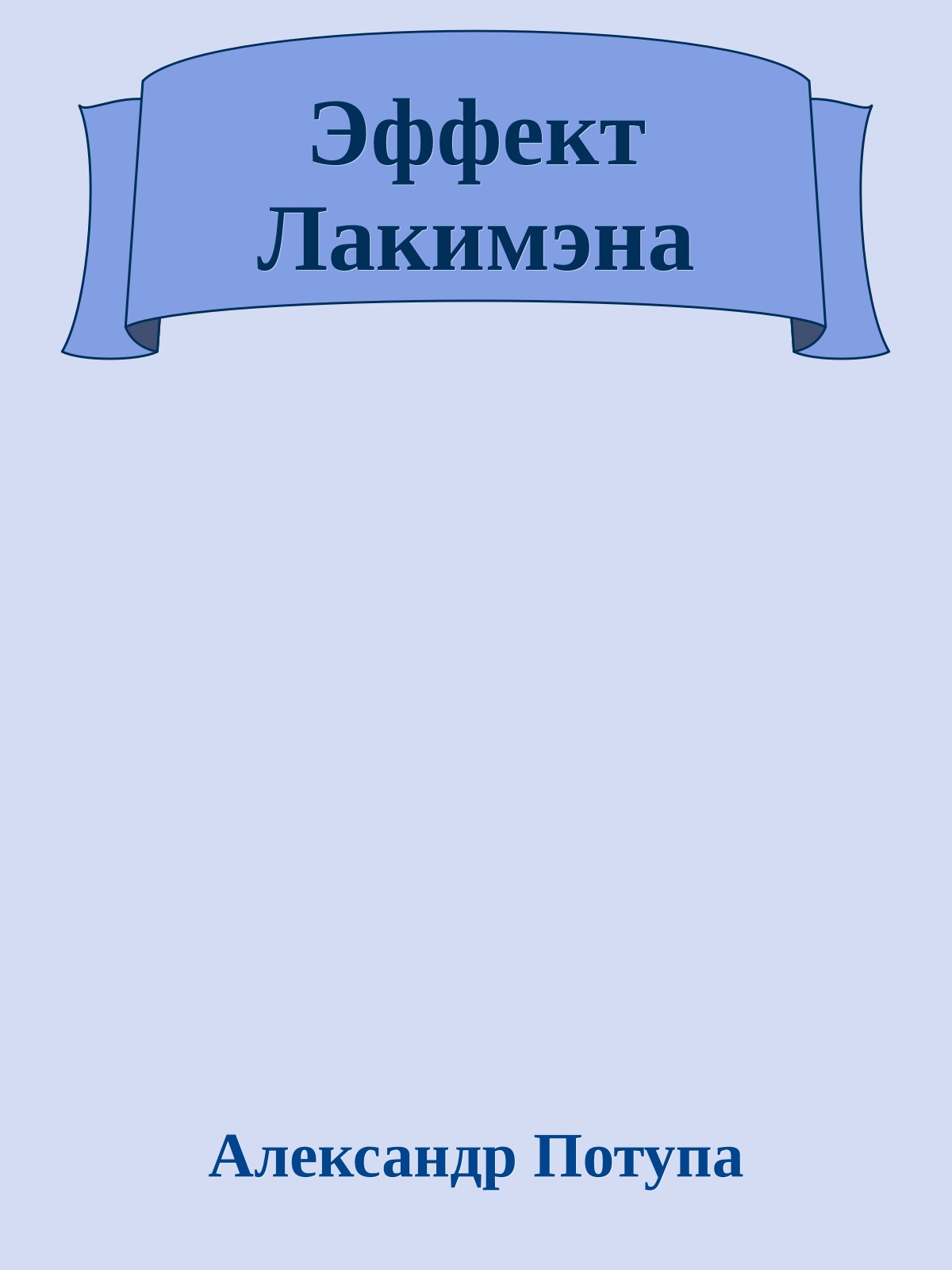 Эффект Лакимэна
