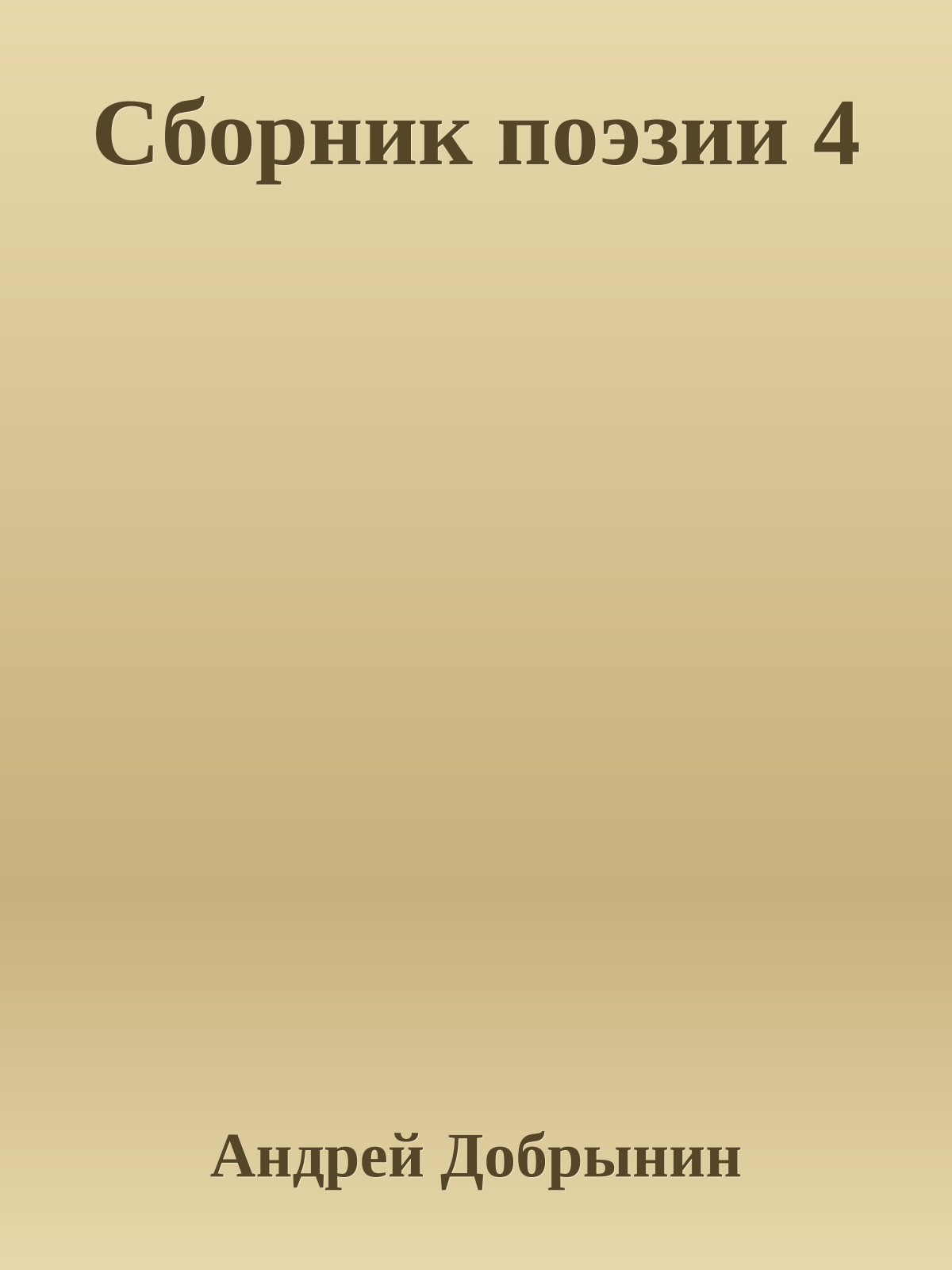 Сборник поэзии 4