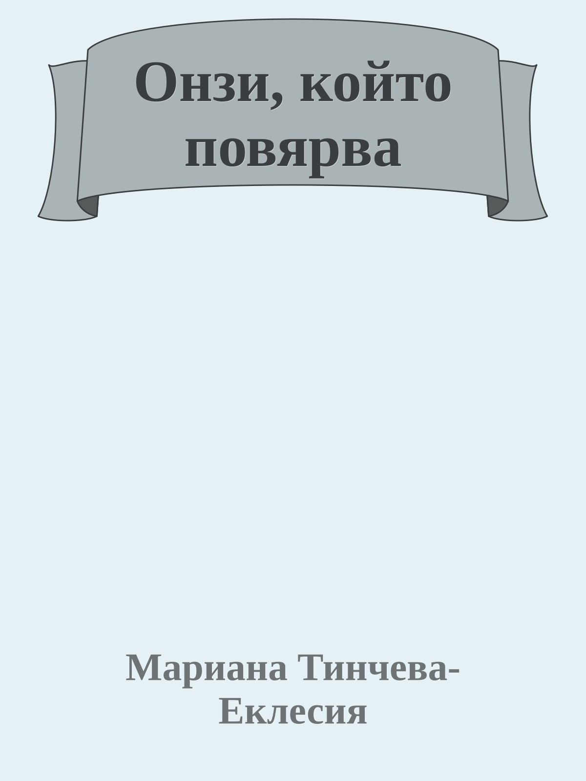 Онзи, който повярва