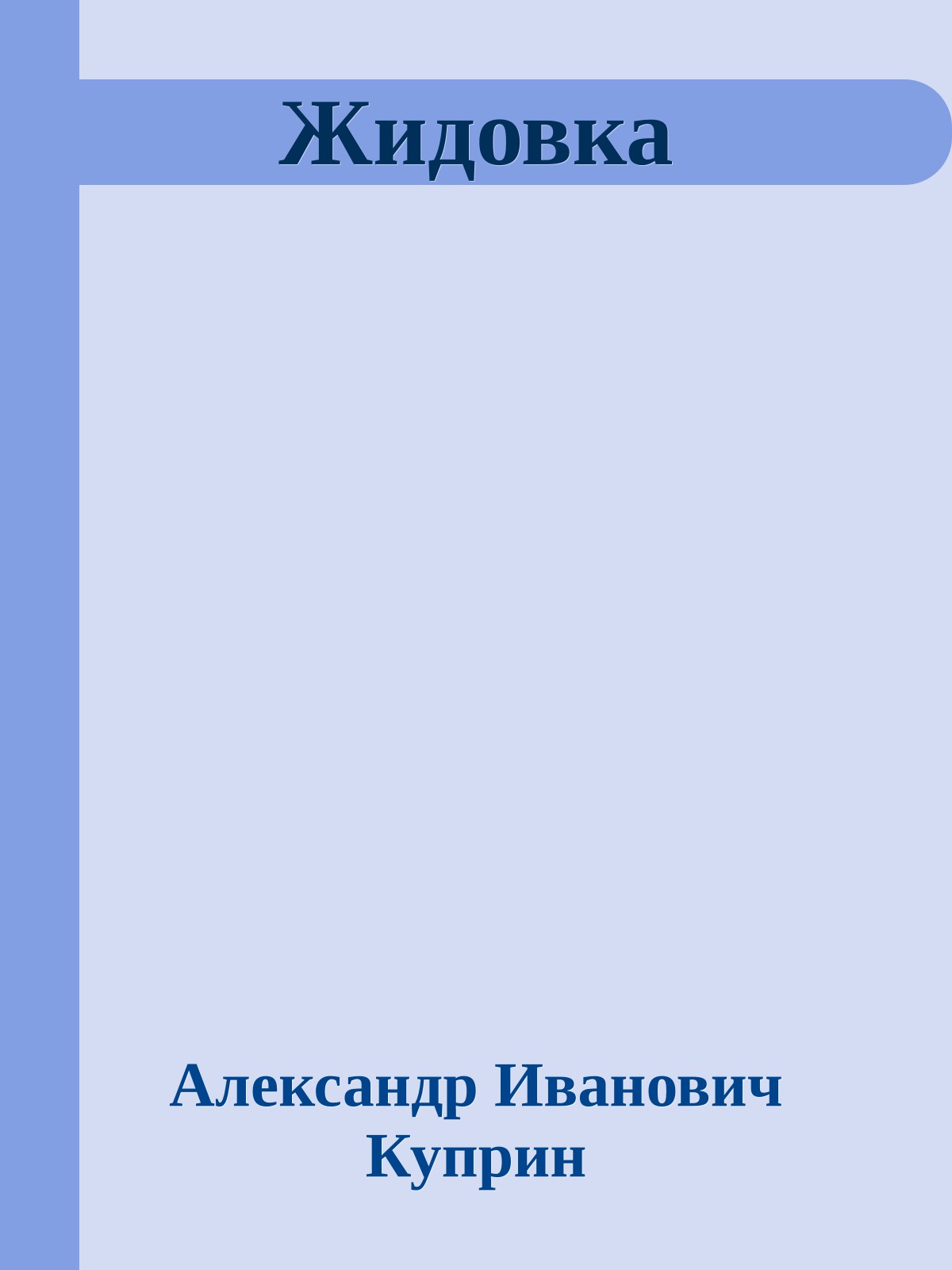 Жидовка