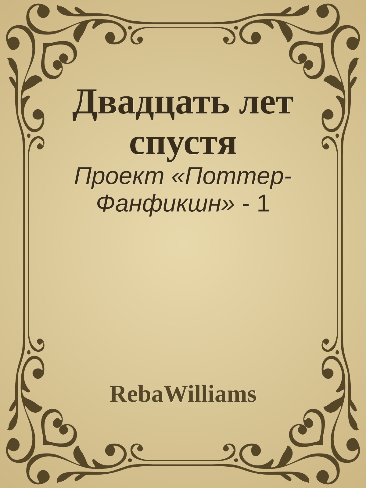 Двадцать лет спустя