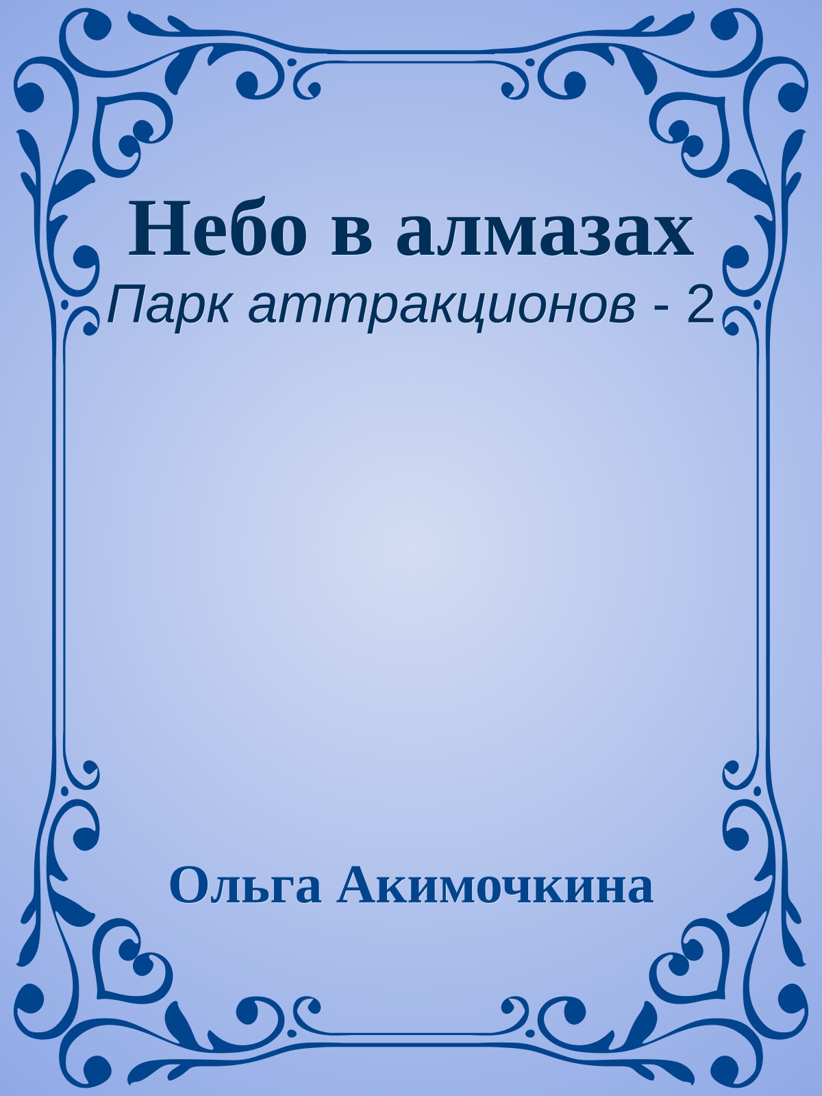 Небо в алмазах