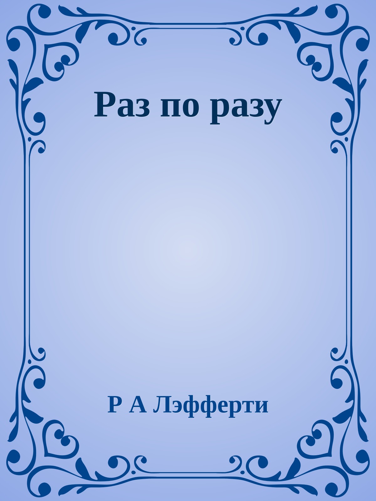 Раз по разу