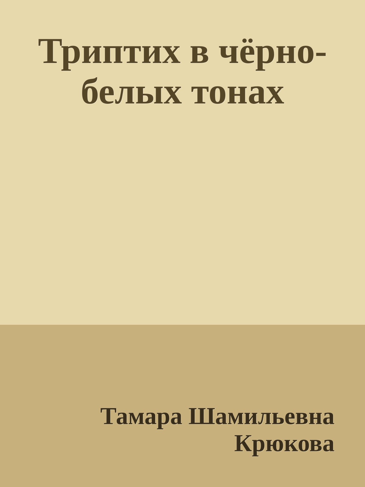 Триптих в чёрно-белых тонах