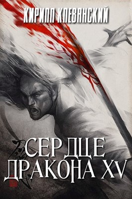 Сердце дракона. Том 15 [калибрятина]