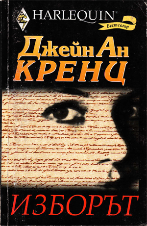 Изборът