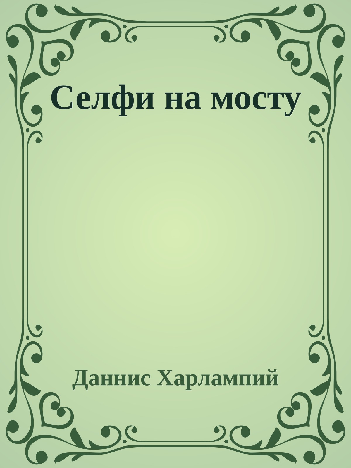 Селфи на мосту